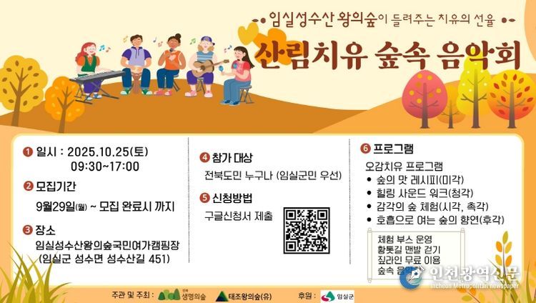 임실군, 성수산 왕의숲 산림치유 숲속 음악회