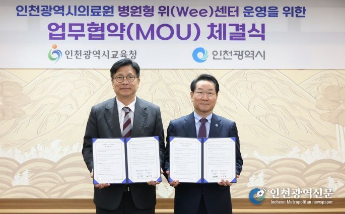 인천광역시교육청-인천시,전국 최초 지자체와 함께하는병원형 위(Wee)센터 구축 업무 협약