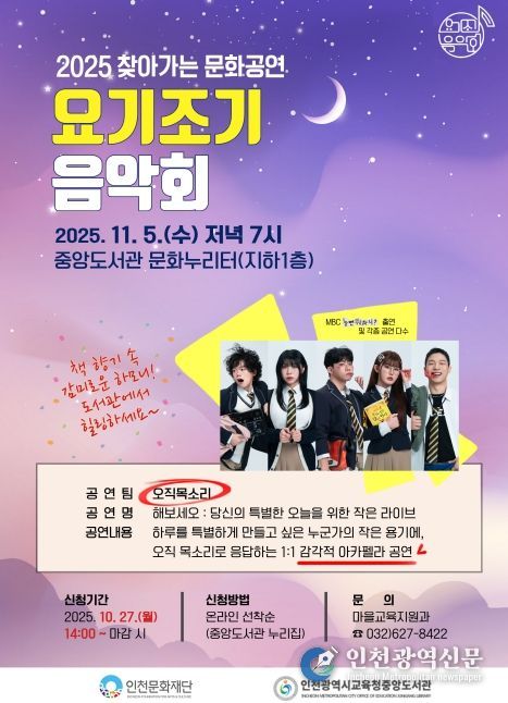 인천광역시교육청중앙도서관,  요기조기 음악회
