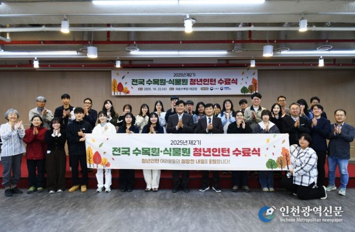 제2기 전국 수목원·식물원 청년인턴 수료식