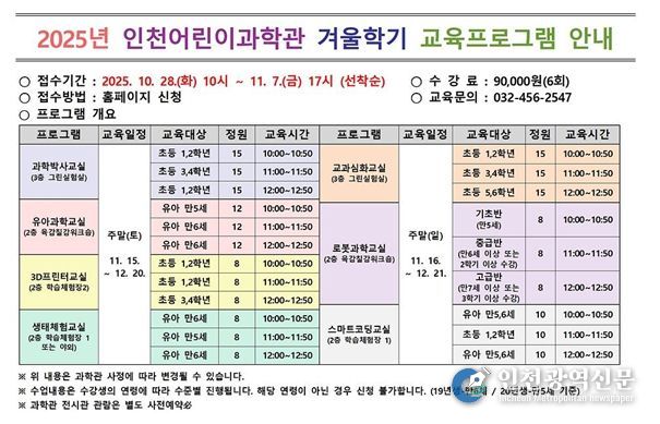 인천시설공단 인천어린이과학관은 이달 28일 오전 10시부터 「겨울학기 교육프로그램」의 접수를 시작한다.
