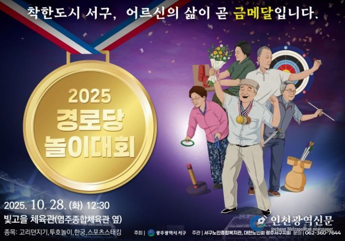 광주광역시서구, 어르신 올림픽 열린다