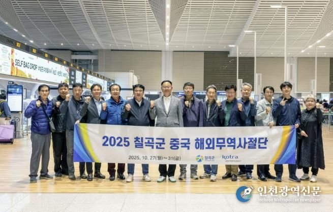 27일 인천공항에서 김재욱 칠곡군수를 비롯한 ‘2025 칠곡군 중국 해외무역사절단’ 참가자들이 중국 선전 출국에 앞서 파이팅을 외치며 기념촬영을 하고 있다.