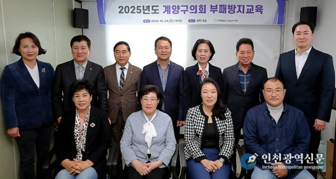 계양구의회, 부패방지 교육