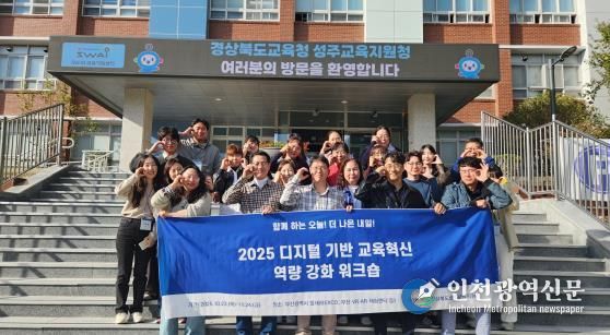 성주교육지원청, 디지털 기반 교육혁신 탐방 연수로 미래 인재 양성!
