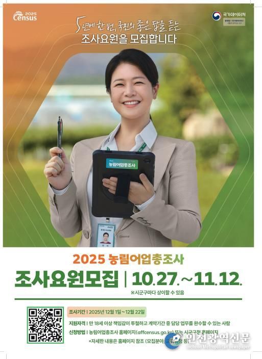 장수군, 2025 농림어업총조사 조사요원 모집