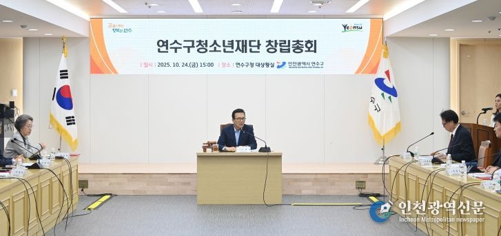연수구, ‘연수구청소년재단’ 창립총회
