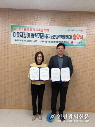 인천 중구, 중구노인인력개발센터와 ‘위기가구 돌봄 체계’ 강화 맞손