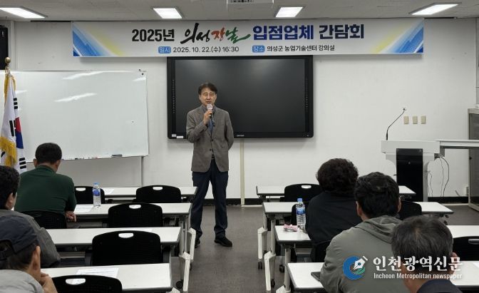 ‘의성장날’ 입점업체 간담회 개최