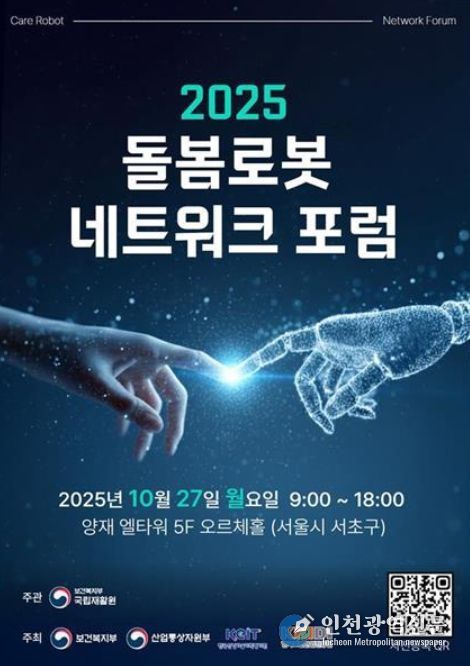 '2025 돌봄로봇네트워크포럼' 포스터