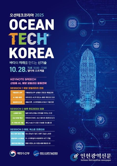 '오션테크 코리아 2025' 포스터
