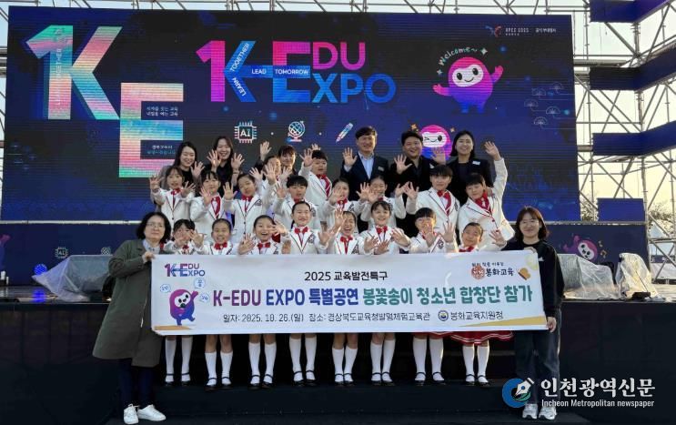 봉꽃송이 청소년합창단, K-EDU EXPO 특별공연 참여
