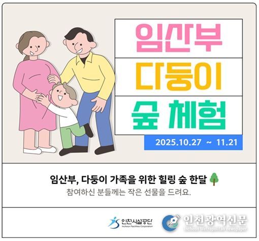 ▲인천시설공단은 27일부터 영종 씨사이드파크 영종진 숲 체험장에서 임산부 및 다둥이 가족 대상 ‘힐링 숲 체험’프로그램을 운영한다.