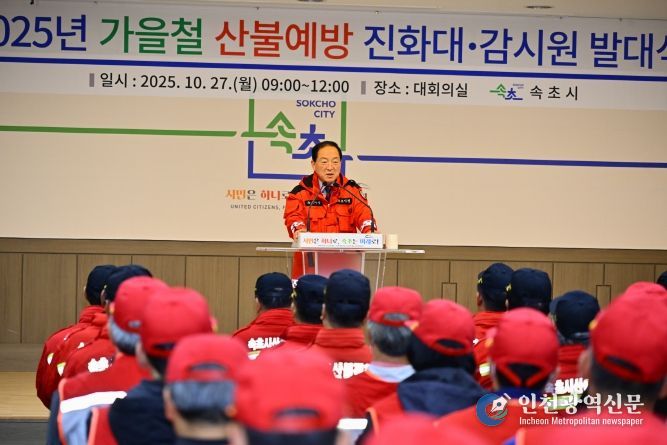 산불진화대, 감시원 발대식