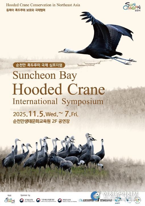 순천만 흑두루미 국제심포지엄