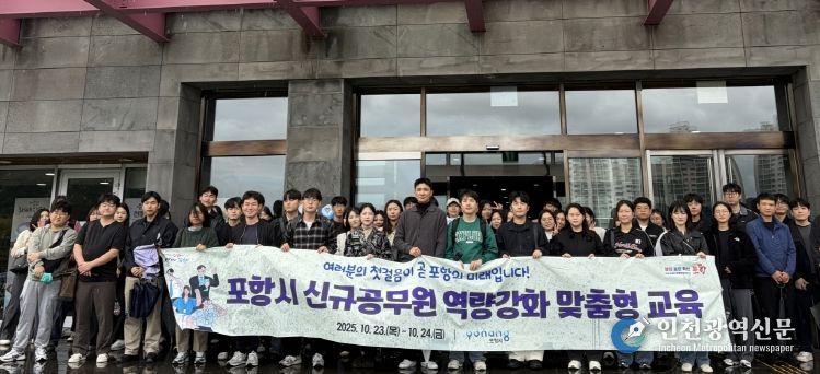 포항시는 지난 23일부터 24일까지 이틀간 신규 공무원 및 실무 수습 66명을 대상으로 직무 수행 능력 향상과 공직사회 적응을 돕기 위한 ‘신규공무원 역량 강화 맞춤형 교육’을 실시했다.