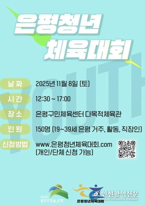 은평 청년 체육대회 안내 포스터