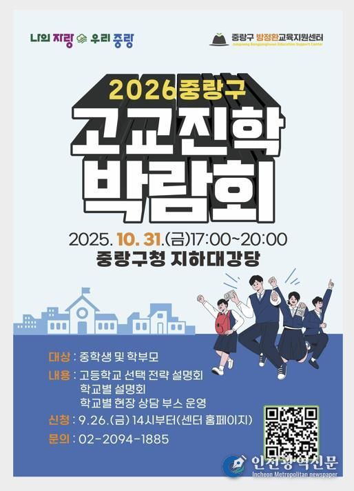 2026 중랑구 고등학교 진학 박람회 포스터