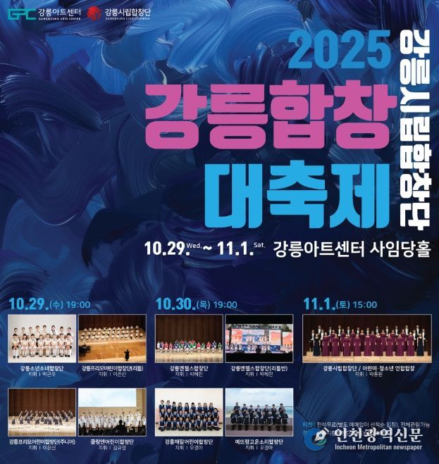 「강릉시립합창단 2025 강릉합창대축제」 개최