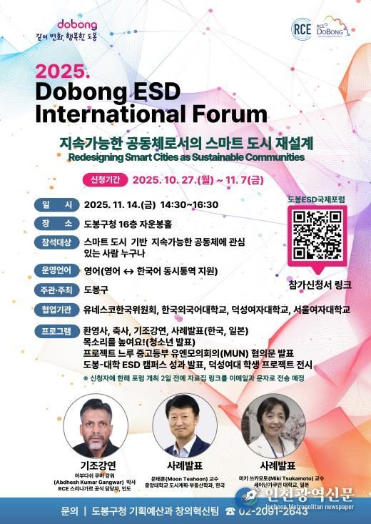 ‘2025 도봉 ESD 국제포럼’ 홍보 포스터