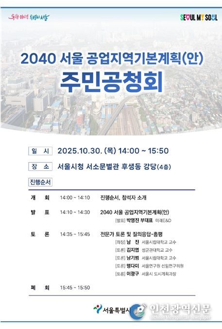 '2040 서울 공업지역 기본계획' 공청회 포스터