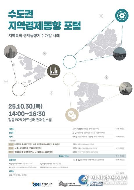 수도권 지역경제동향 포럼 포스터