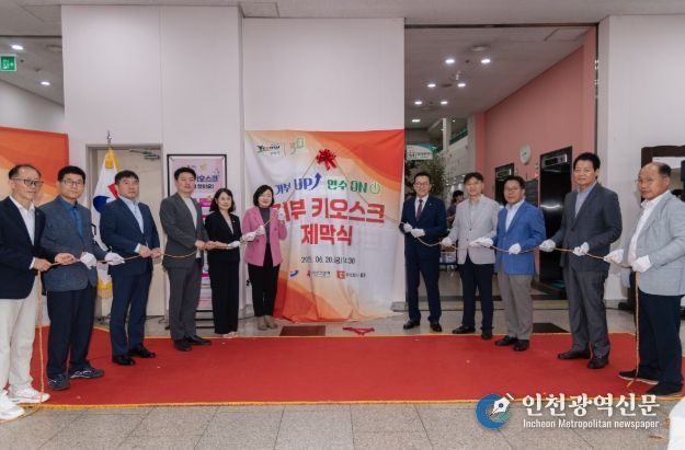 연수구, ‘기부 키오스크’ 설치