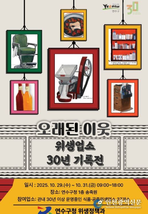 ‘오래된 이웃: 위생업소 30년 기록전’ 개최