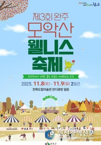 ‘가을의 품에서 힐링’ 완주 모악산 웰니스 축제 열린다