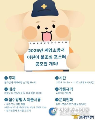계양소방서, 2025년 어린이 불조심 포스터 공모전 개최