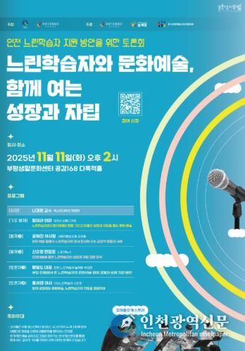 문화도시부평, ‘인천 느린학습자 지원 방안을 위한 토론회 : 느린학습자와 문화예술, 함께 여는 성장과 자립’ 11월 개최