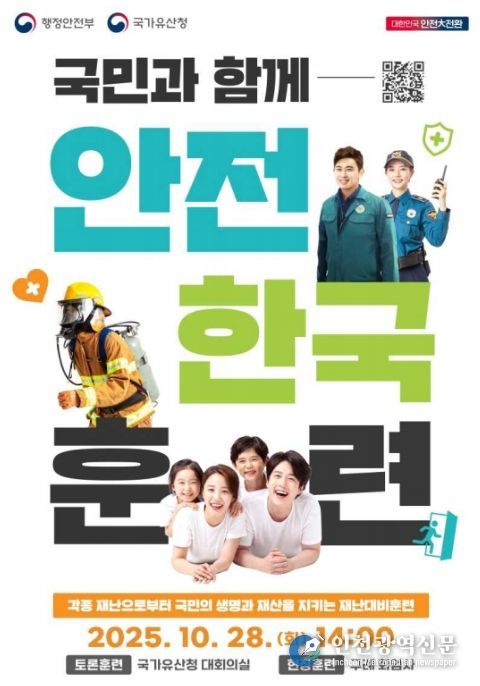 2025년 안전한국훈련 포스터