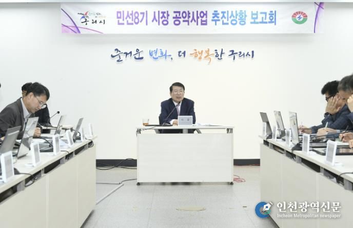 구리시, ‘민선 8기 공약사업 추진 상황 보고회’ 개최
