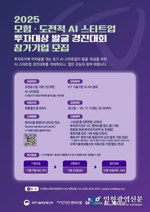 '모험·도전적 AI 스타트업 투자대상 발굴 경진대회' 포스터