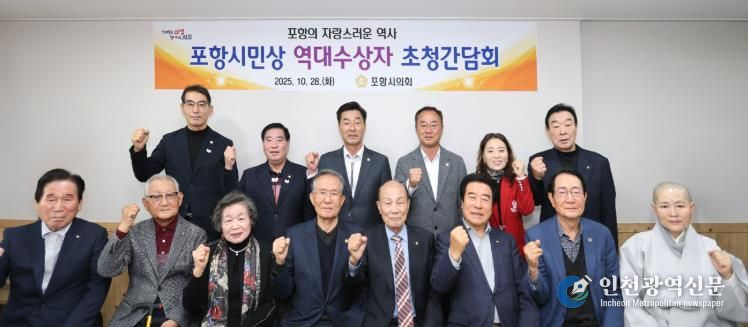 포항시의회, '포항시민상 역대수상자 초청 오찬 간담회' 개최