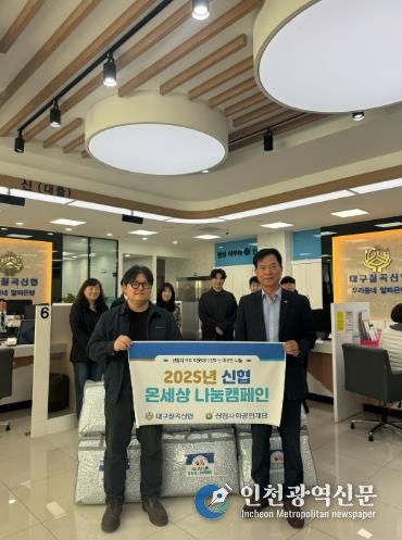 '대구칠곡신협'온세상 나눔캠페인 통해  취약계층 겨울이불 지원