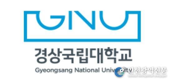 경상국립대학교