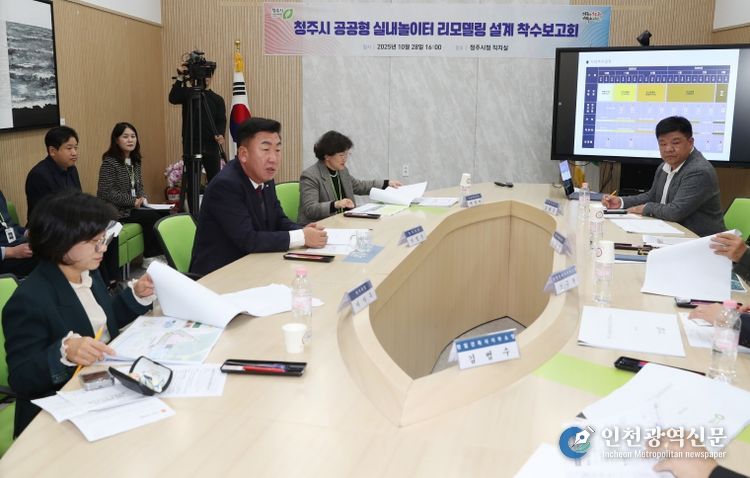 청주시, 공공형 실내놀이터 리모델링 설계 착수(착수보고회)