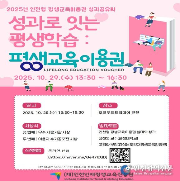 2025년 인천형 평생교육이용권 성과공유회