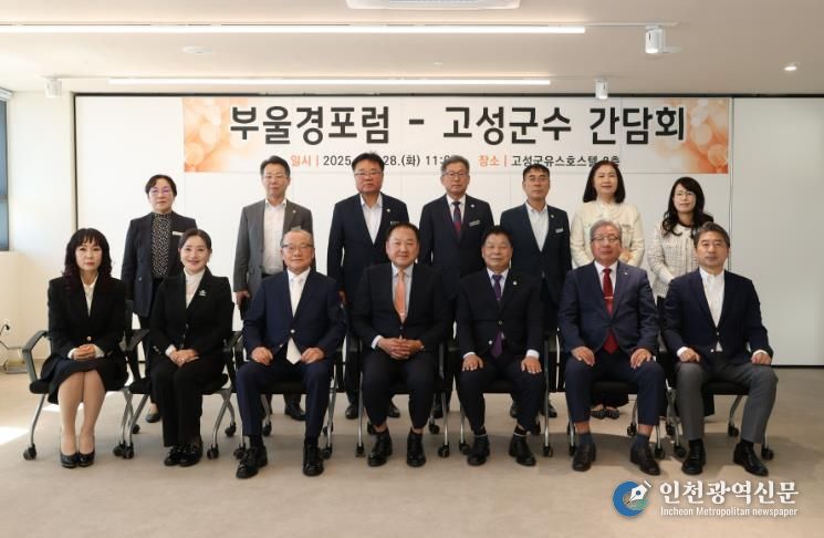 고성군, 부울경포럼과의 간담회 통해 상생협력 논의