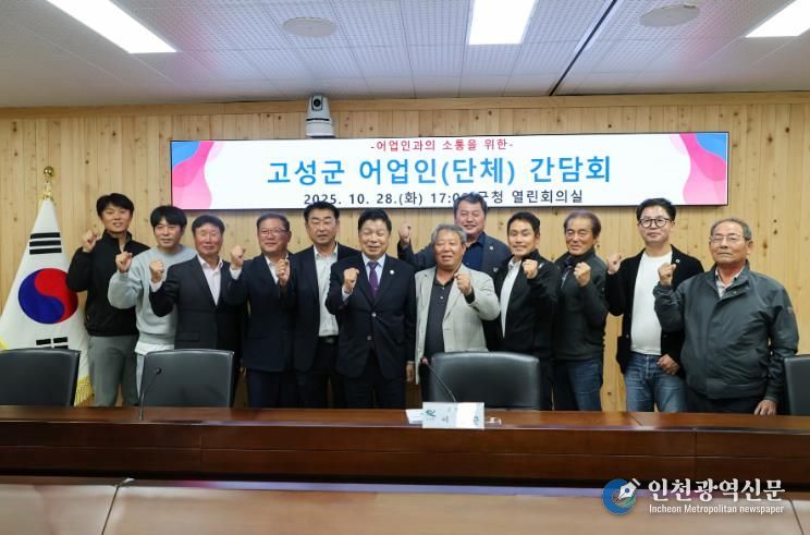 고성군, 어업인 단체와의 소통 간담회 개최