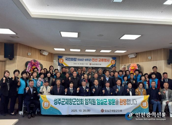 임실군 재향군인회, 영‧호남 교류 행사