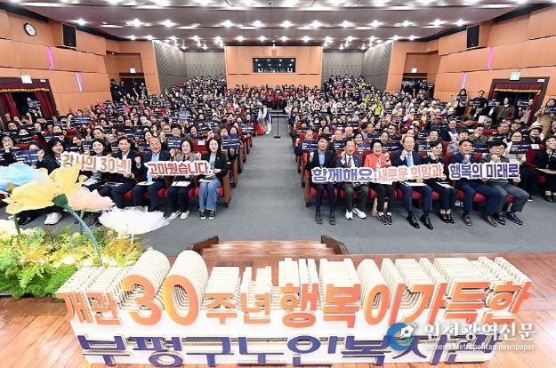 부평구노인복지관 개관30주년 기념식, 새출발 다짐
