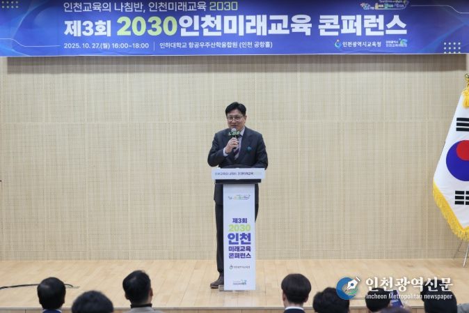 2030 인천미래교육 콘퍼런스’