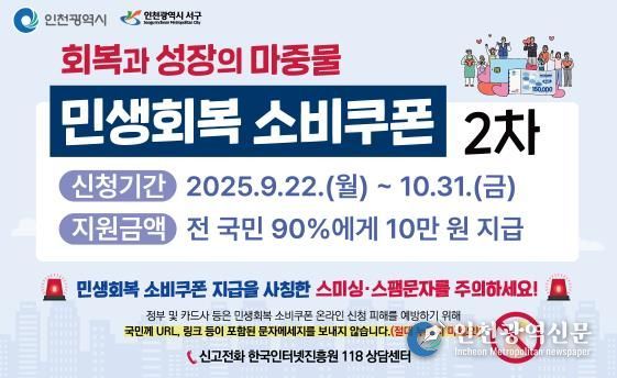 인천 서구, 2차 민생회복 소비쿠폰 10월 31일까지 신청하세요
