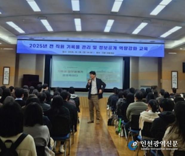 인천 서구, 전 직원 기록물관리 및 정보공개 역량강화 교육 실시