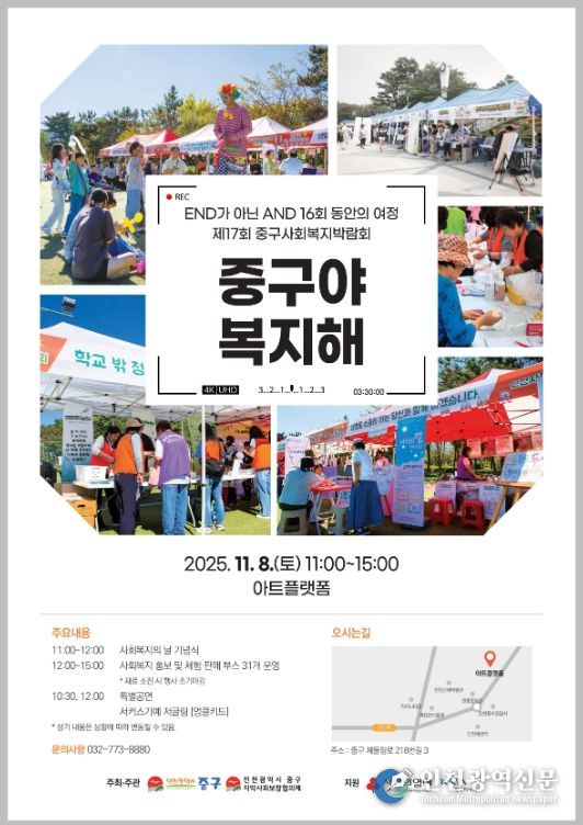 인천 중구, 제17회 사회복지박람회