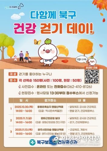 다함께 북구 건강 걷기 데이 행사 포스터