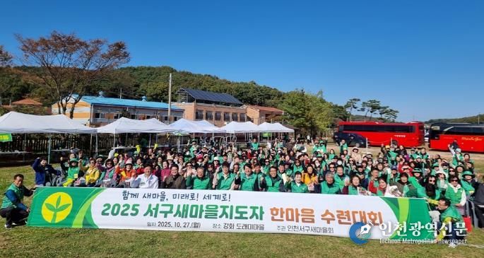 인천 서구, 2025 서구새마을지도자 한마음 수련대회 성료