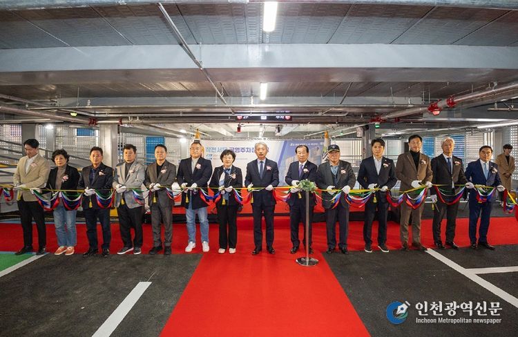 계양구, ‘작전서운 공영주차장’ 준공식 개최